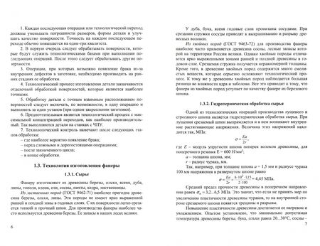 Фотография книги "Иван Глебов: Обработка и изготовление деталей и заготовок на деревообрабатывающих станках. Учебное пособие"