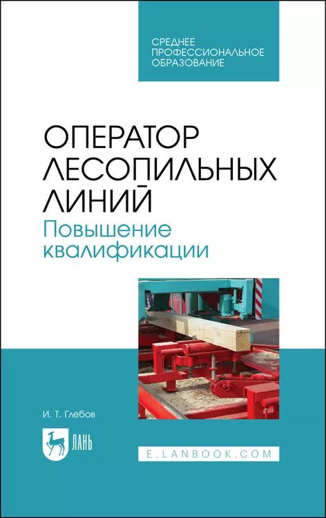 Обложка книги "Иван Глебов: Оператор лесопильных линий. Повышение квалификации. Учебное пособие для СПО"