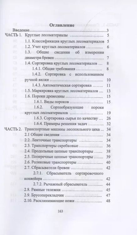 Фотография книги "Иван Глебов: Оператор лесопильных линий. Повышение квалификации. Учебное пособие для СПО"