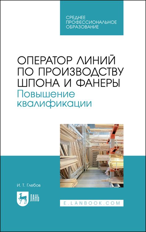 Обложка книги "Иван Глебов: Оператор линий по производству шпона и фанеры. Повышение квалификации. Учебное пособие для СПО"