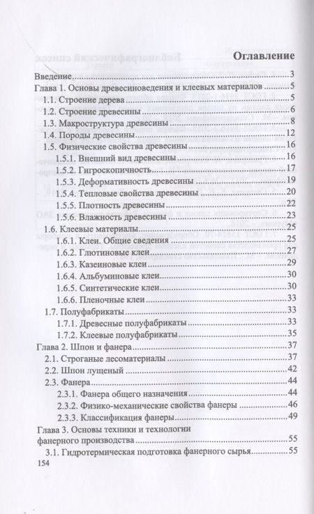 Фотография книги "Иван Глебов: Оператор линий по производству шпона и фанеры. Повышение квалификации. Учебное пособие для СПО"