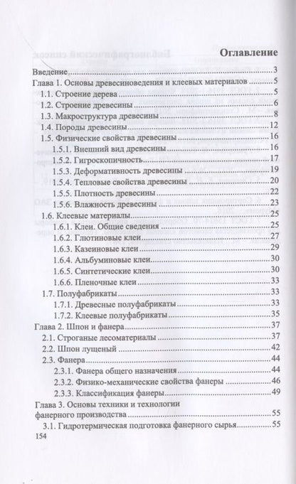 Фотография книги "Иван Глебов: Оператор линий по производству шпона и фанеры. Повышение квалификации. Учебное пособие для СПО"