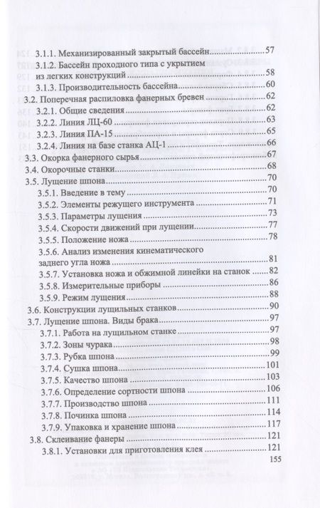 Фотография книги "Иван Глебов: Оператор линий по производству шпона и фанеры. Повышение квалификации. Учебное пособие для СПО"