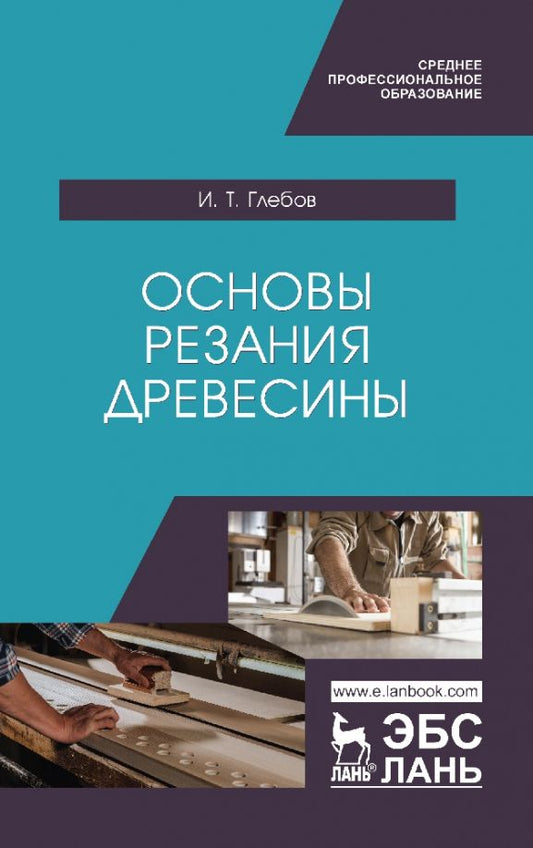 Обложка книги "Иван Глебов: Основы резания древесины. Учебное пособие для СПО"