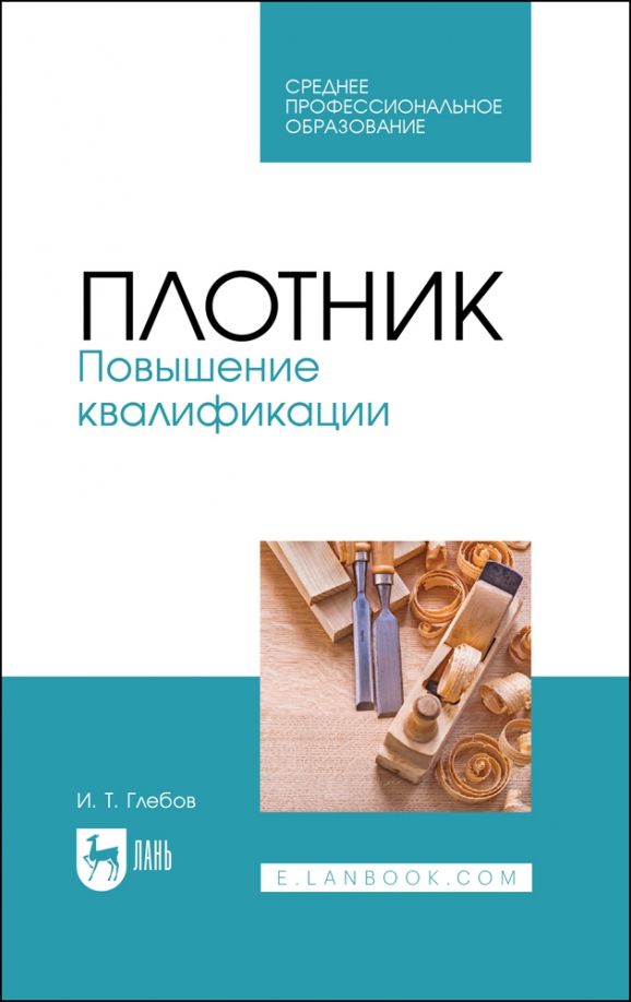 Обложка книги "Иван Глебов: Плотник. Повышение квалификации. Учебное пособие для СПО"