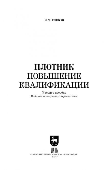 Фотография книги "Иван Глебов: Плотник. Повышение квалификации. Учебное пособие для СПО"