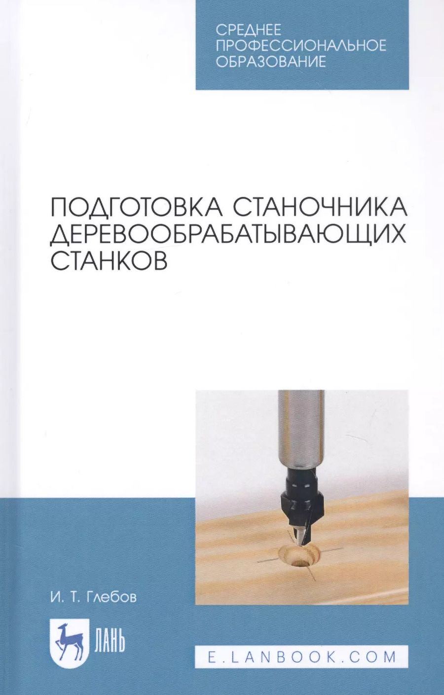 Обложка книги "Иван Глебов: Подготовка станочника деревообрабатывающих станков. Учебное пособие для СПО"
