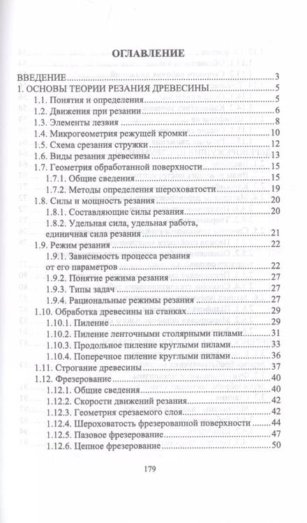 Фотография книги "Иван Глебов: Подготовка станочника деревообрабатывающих станков. Учебное пособие для СПО"