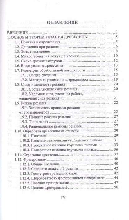 Фотография книги "Иван Глебов: Подготовка станочника деревообрабатывающих станков. Учебное пособие для СПО"