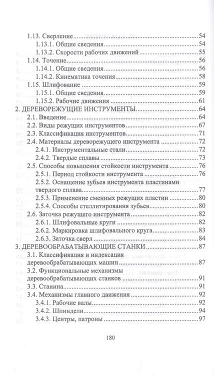 Фотография книги "Иван Глебов: Подготовка станочника деревообрабатывающих станков. Учебное пособие для СПО"
