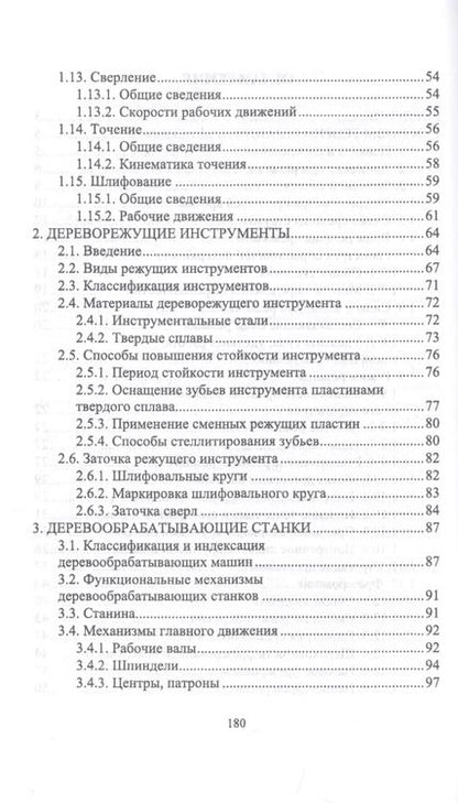 Фотография книги "Иван Глебов: Подготовка станочника деревообрабатывающих станков. Учебное пособие для СПО"