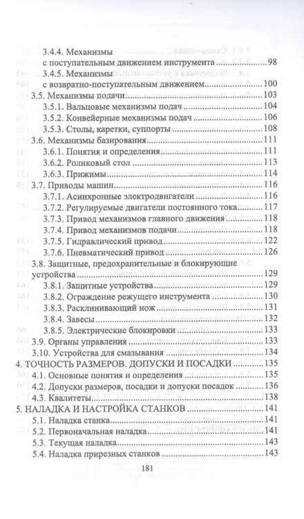 Фотография книги "Иван Глебов: Подготовка станочника деревообрабатывающих станков. Учебное пособие для СПО"