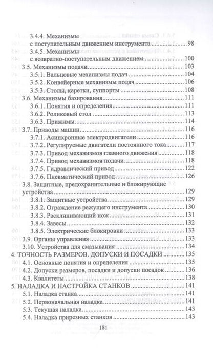 Фотография книги "Иван Глебов: Подготовка станочника деревообрабатывающих станков. Учебное пособие для СПО"