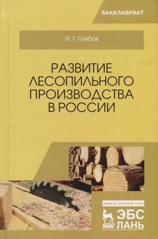 Обложка книги "Иван Глебов: Развитие лесопильного производства в России. Учебное пособие"