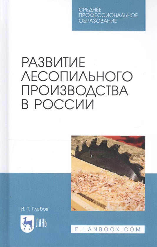Обложка книги "Иван Глебов: Развитие лесопильного производства в России. Учебное пособие"
