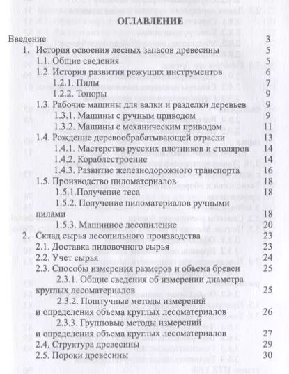 Фотография книги "Иван Глебов: Развитие лесопильного производства в России. Учебное пособие"