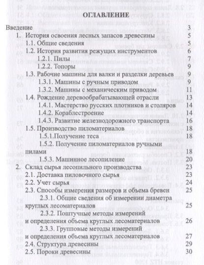 Фотография книги "Иван Глебов: Развитие лесопильного производства в России. Учебное пособие"