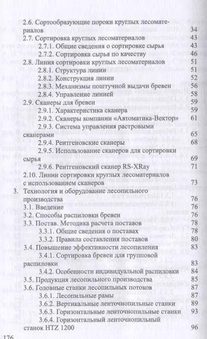 Фотография книги "Иван Глебов: Развитие лесопильного производства в России. Учебное пособие"