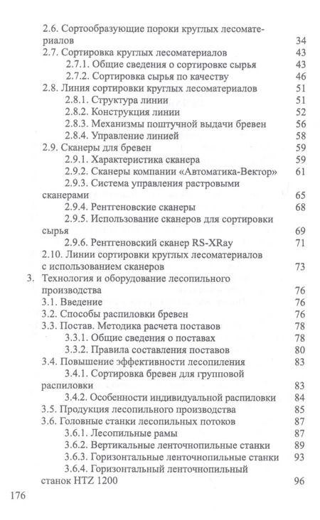 Фотография книги "Иван Глебов: Развитие лесопильного производства в России. Учебное пособие"