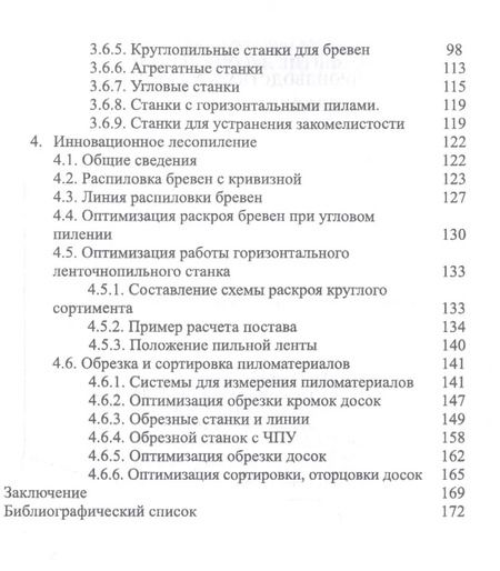 Фотография книги "Иван Глебов: Развитие лесопильного производства в России. Учебное пособие"