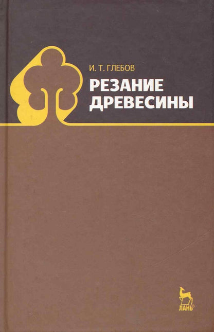 Обложка книги "Иван Глебов: Резание древесины. Учебное пособие"