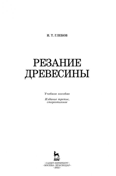 Фотография книги "Иван Глебов: Резание древесины. Учебное пособие"