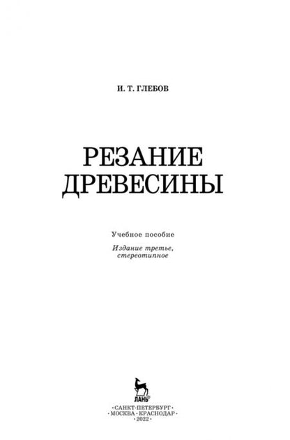 Фотография книги "Иван Глебов: Резание древесины. Учебное пособие"
