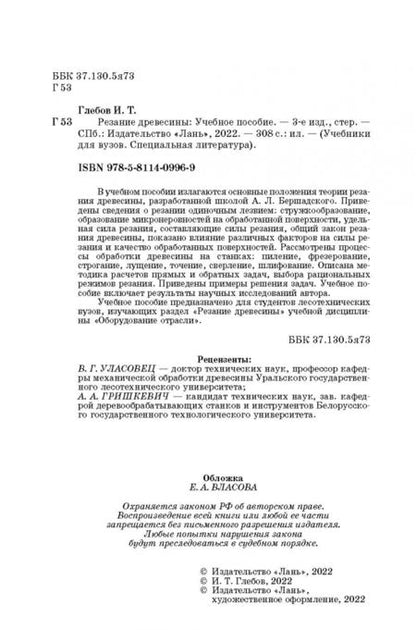 Фотография книги "Иван Глебов: Резание древесины. Учебное пособие"
