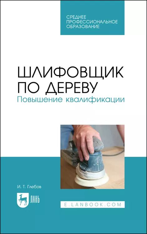 Обложка книги "Иван Глебов: Шлифовщик по дереву. Повышение квалификации. Учебное пособие для СПО"