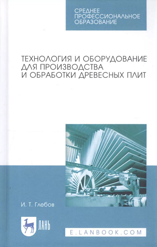Обложка книги "Иван Глебов: Технология и оборудование для производства и обработки древесных плит. Учебное пособие. СПО"