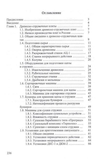 Фотография книги "Иван Глебов: Технология и оборудование для производства и обработки древесных плит. Учебное пособие. СПО"