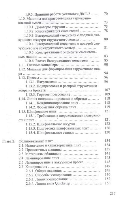 Фотография книги "Иван Глебов: Технология и оборудование для производства и обработки древесных плит. Учебное пособие. СПО"