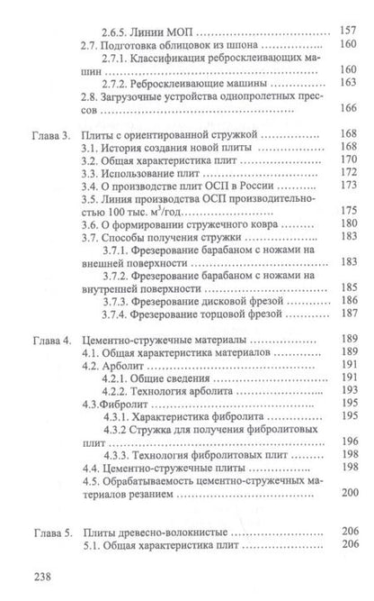 Фотография книги "Иван Глебов: Технология и оборудование для производства и обработки древесных плит. Учебное пособие. СПО"