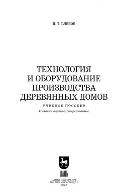 Фотография книги "Иван Глебов: Технология и оборудование производства деревянных домов. Учебное пособие"