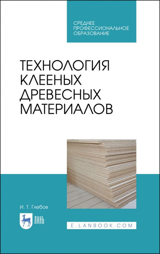 Обложка книги "Иван Глебов: Технология клееных древесных материалов. СПО"