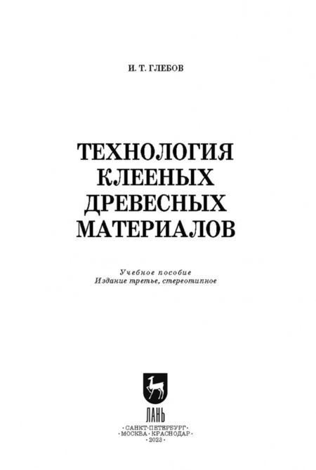 Фотография книги "Иван Глебов: Технология клееных древесных материалов. СПО"