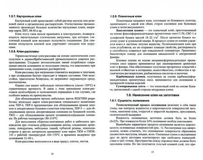 Фотография книги "Иван Глебов: Технология клееных древесных материалов. СПО"
