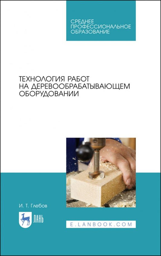 Обложка книги "Иван Глебов: Технология работ на деревообрабатывающем оборудовании. Учебник для СПО"
