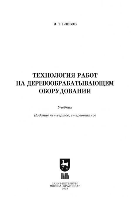 Фотография книги "Иван Глебов: Технология работ на деревообрабатывающем оборудовании. Учебник для СПО"
