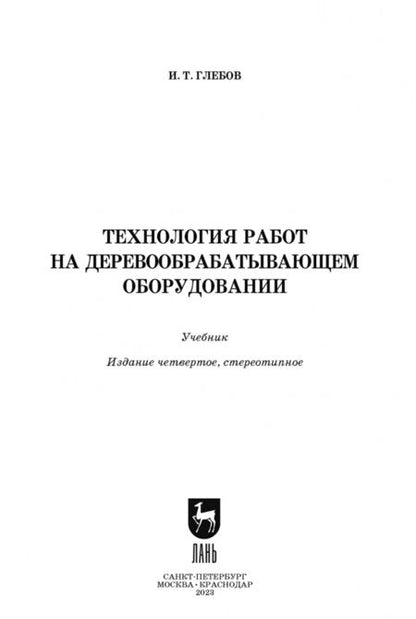 Фотография книги "Иван Глебов: Технология работ на деревообрабатывающем оборудовании. Учебник для СПО"