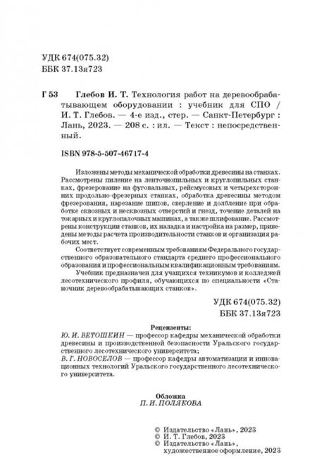 Фотография книги "Иван Глебов: Технология работ на деревообрабатывающем оборудовании. Учебник для СПО"