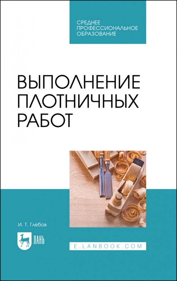 Обложка книги "Иван Глебов: Выполнение плотничных работ. Учебник для СПО"