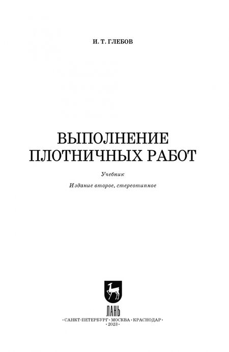 Фотография книги "Иван Глебов: Выполнение плотничных работ. Учебник для СПО"