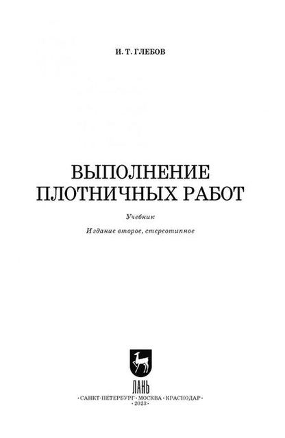Фотография книги "Иван Глебов: Выполнение плотничных работ. Учебник для СПО"