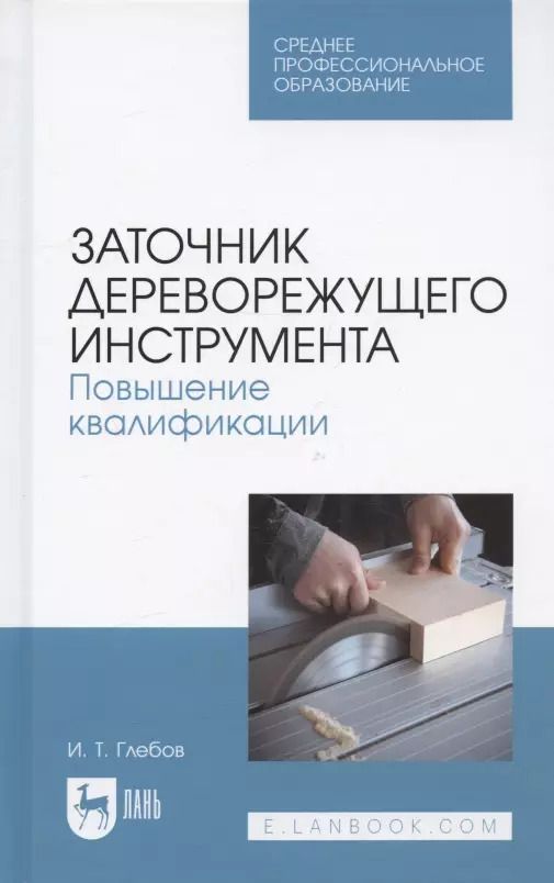 Обложка книги "Иван Глебов: Заточник дереворежущего инструмента. Повышение квалификации. Учебное пособие для СПО"