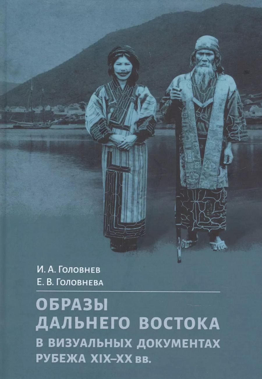 Обложка книги "Иван Головнев: Образы Дальнего Востока в визуальных документах рубежа XIX–XX вв."