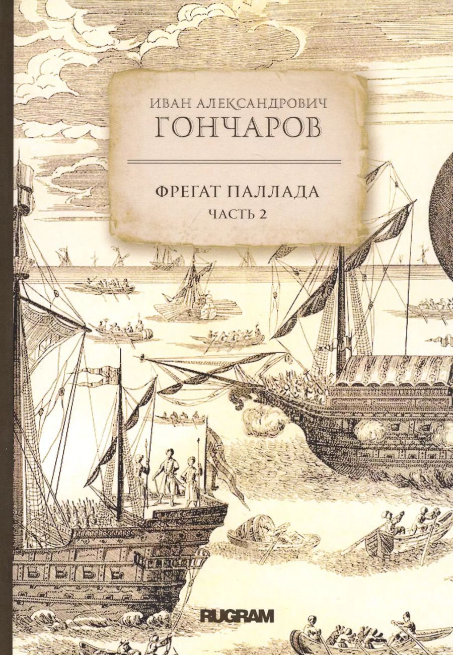Обложка книги "Иван Гончаров: Фрегат Паллада. Часть 2"