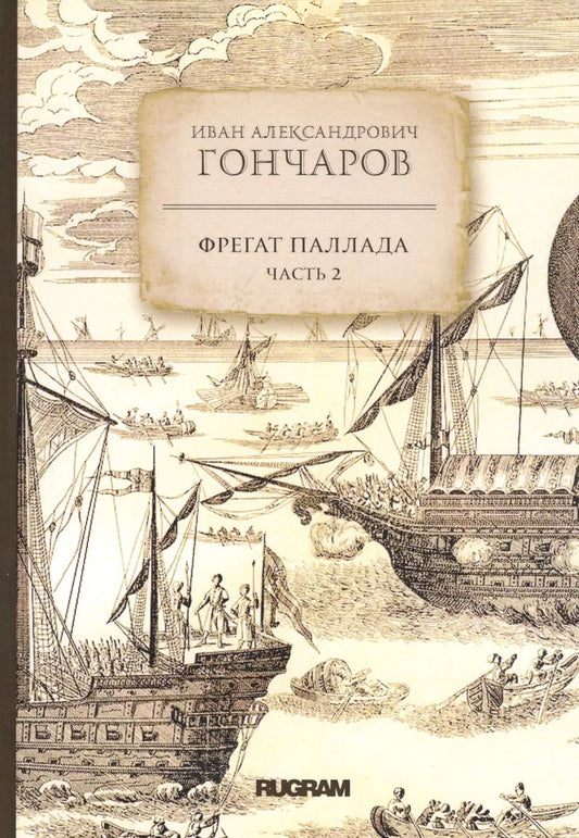 Обложка книги "Иван Гончаров: Фрегат Паллада. Часть 2"