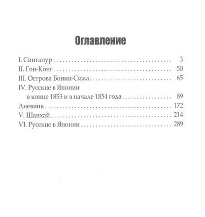 Фотография книги "Иван Гончаров: Фрегат Паллада. Часть 2"