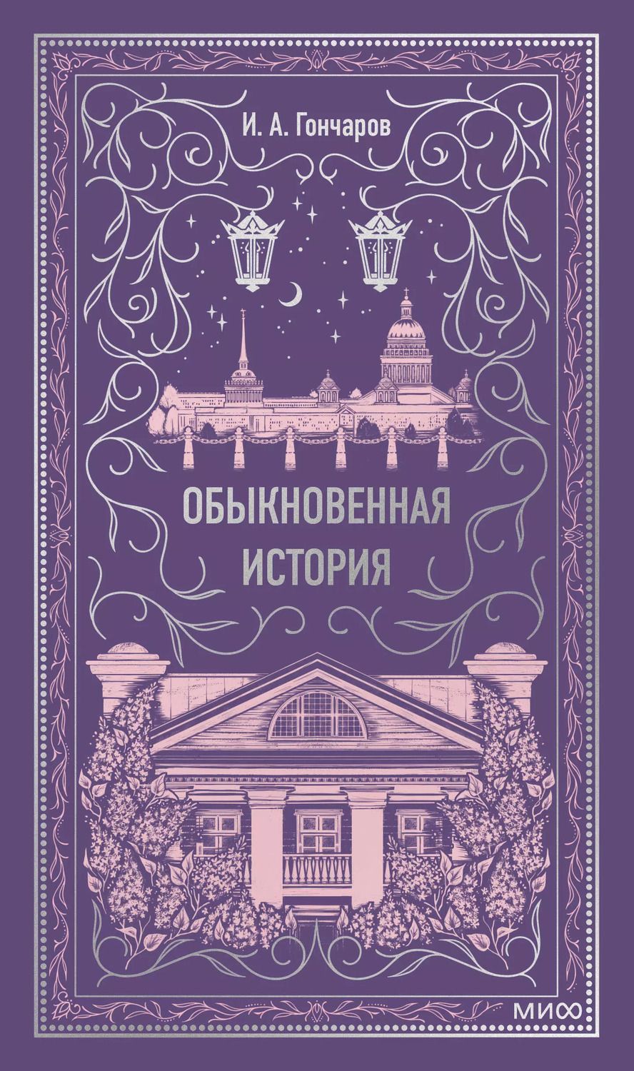 Обложка книги "Иван Гончаров: Обыкновенная история. Вечные истории"